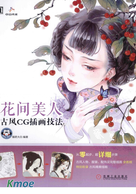 花間美人：古風CG插畫技法