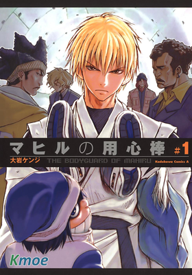 マヒルの用心棒