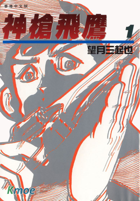 神槍飛鷹