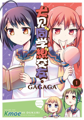 犬見同學想交友