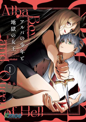 阿爾巴少年與地獄女王