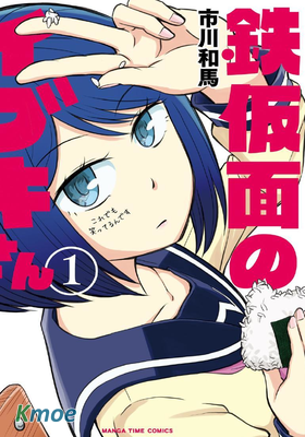 鐵假面的伊吹同學