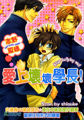 愛上壞壞學長！