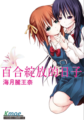 百合綻放的日子