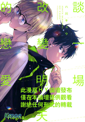 談一場改變明天的戀愛