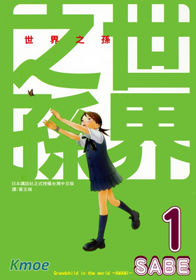世界之孫