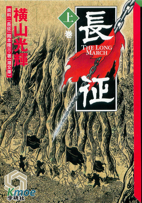 長征