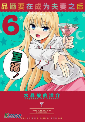 品酒要在成為夫妻後