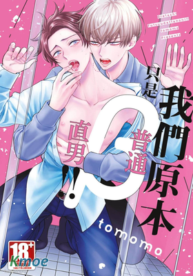 我們原本只是普通直男！！