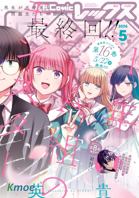 月刊ComicREX 2026年