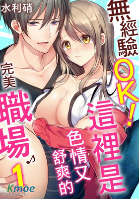 無經驗OK！這裡是色情又舒爽的完美職場♪