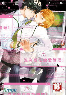 沒有辦法戀愛管理！