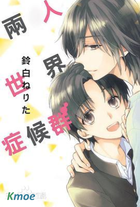 兩人世界症候群