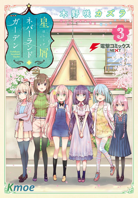 星屑夢幻島花園