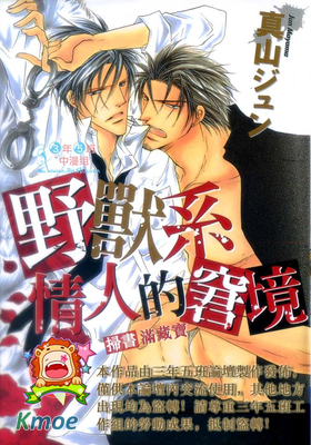 野獸系情人的窘境