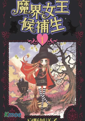 魔界女王候補生