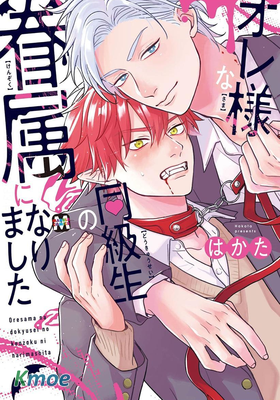 オレ様な同級生の眷屬になりました