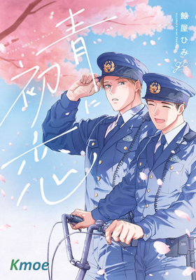 青に初戀