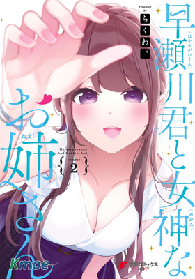 早瀨川君和女神姐姐