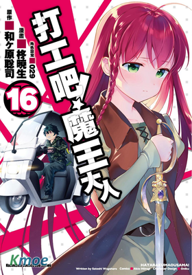 打工吧！魔王大人