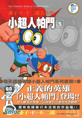 小超人帕門 (大全集)