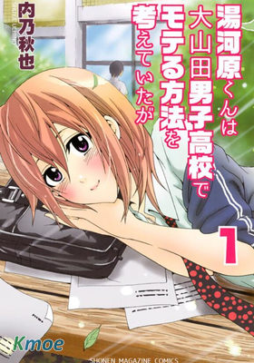 雖然湯河原同學在大山田男子高中認真思考了受歡迎的方法