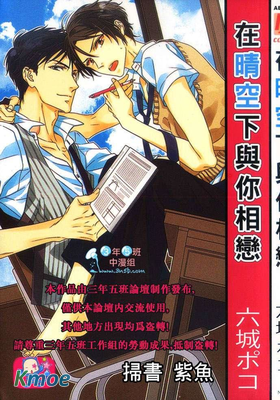 在晴空下與你相戀