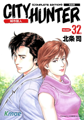 城市獵人 (完全版)