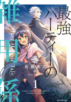 最強小隊的雜役 After Heroic Tale1