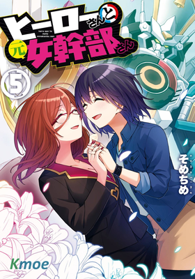 英雄桑和原女幹部小姐