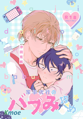 家務代理男媽媽攻