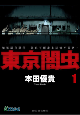東京闇虫
