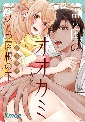 同一屋簷下的異國狼