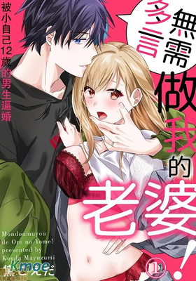 無需多言，做我的老婆