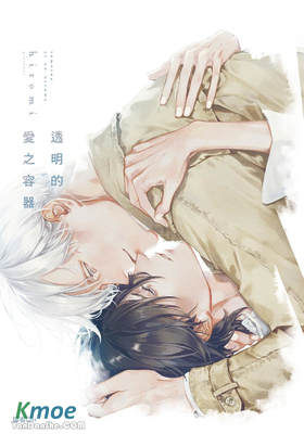 透明的愛之容器