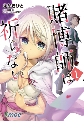 賭博師不會祈禱