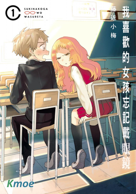 我喜歡的女孩忘記戴眼鏡