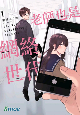 老師也是網絡世代