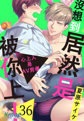 沒想到居然是被你上！～心上人是AV男優
