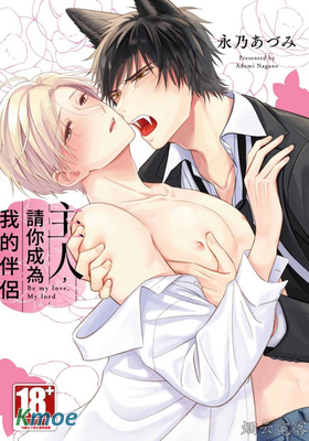主人，請你成為我的伴侶
