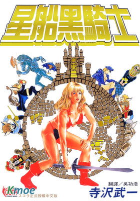 星船黑騎士