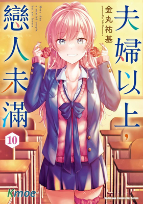 夫婦以上，戀人未滿。