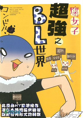 腐女子超強之BL世界