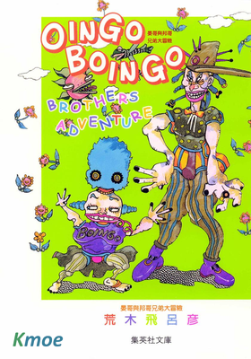 歐因哥與波因哥兄弟大冒險