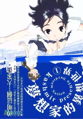 夢想家的異想世界