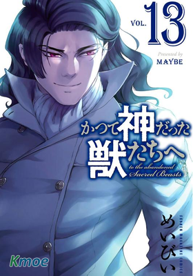 致曾為神之眾獸