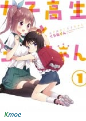 女子高中生和小王子