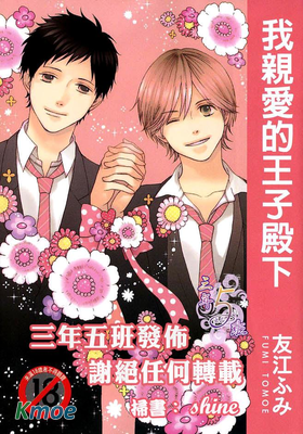我親愛的王子殿下