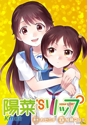 陽菜 S LIP