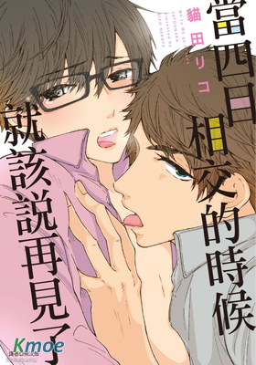 當四目相交的時候就該說再見了